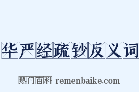 华严经疏钞反义词是什么意思的图片